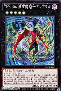 画像1: 【スーパーレア】Cno.104 仮面魔踏士アンブラル