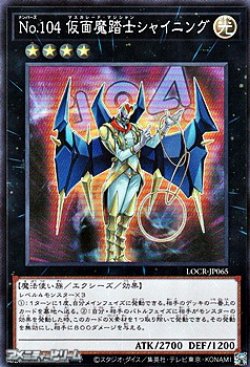 画像1: 【スーパーレア】No.104 仮面魔踏士シャイニング