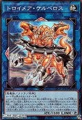 【スーパーレア】トロイメア・ケルベロス