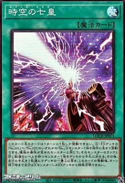 画像1: 【スーパーレア】時空の七皇