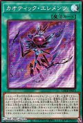【スーパーレア】カオティック・エレメンツ
