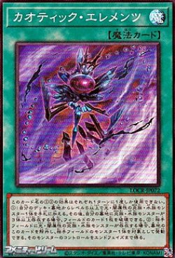 画像1: 【スーパーレア】カオティック・エレメンツ