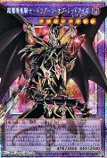 【プリズマティックシークレットレア】超魔導竜騎士－ドラグーン・オブ・レッドアイズ
