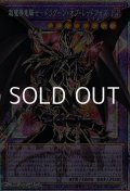 【プリズマティックシークレットレア】超魔導竜騎士－ドラグーン・オブ・レッドアイズ