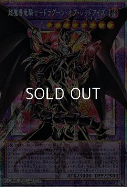 画像1: 【プリズマティックシークレットレア】超魔導竜騎士－ドラグーン・オブ・レッドアイズ
