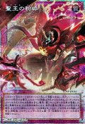 【プリズマティックシークレットレア】聖王の粉砕