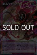 【プリズマティックシークレットレア】聖王の粉砕