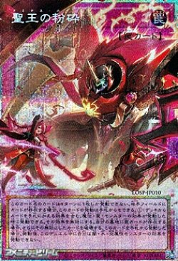 画像1: 【プリズマティックシークレットレア】聖王の粉砕