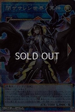 画像1: 【プリズマティックシークレットレア】閉ザサレシ世界ノ冥神