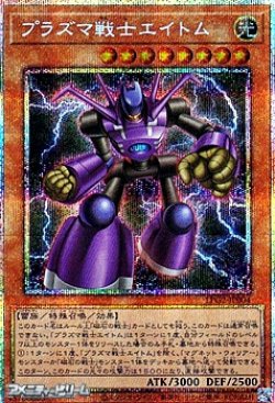 画像1: 【プリズマティックシークレットレア】プラズマ戦士エイトム