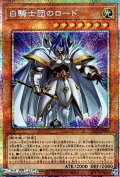 【プリズマティックシークレットレア】白騎士団のロード