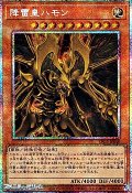 【プリズマティックシークレットレア】降雷皇ハモン