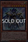 【ウルトラレア】白騎士団のロード