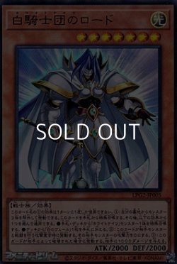 画像1: 【ウルトラレア】白騎士団のロード