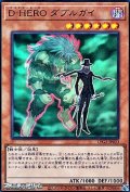 【ウルトラレア】D-HERO ダブルガイ