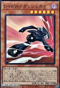 【ウルトラレア】D-HERO ダッシュガイ