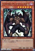 【ウルトラレア】D-HERO ディアボリックガイ