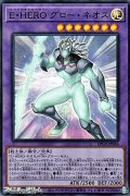 【ウルトラレア】E・HERO グロー・ネオス