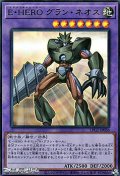 【ウルトラレア】E・HERO グラン・ネオス