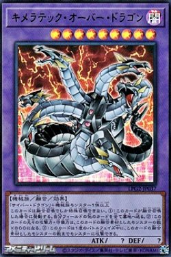 画像1: 【ウルトラレア】キメラテック・オーバー・ドラゴン