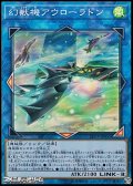 【スーパーレア】幻獣機アウローラドン