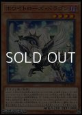 【ノーマル】ホワイトローズ・ドラゴン