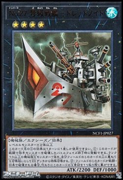 画像1: 【ウルトラレア】No.27 弩級戦艦－ドレッドノイド