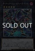 【プリズマティックシークレットレア】ダーク・レクイエム・エクシーズ・ドラゴン