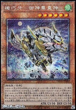 画像1: 【プリズマティックシークレットレア】機巧牙－御神尊真神