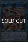 【プリズマティックシークレットレア】鉄獣戦線 徒花のフェリジット