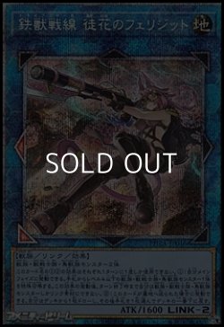 画像1: 【プリズマティックシークレットレア】鉄獣戦線 徒花のフェリジット