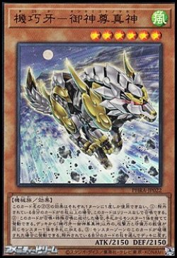 画像1: 【ウルトラレア】機巧牙－御神尊真神