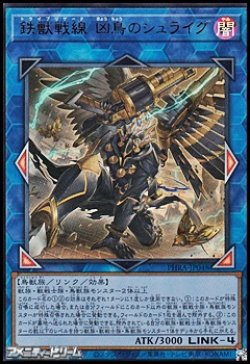 画像1: 【ウルトラレア】鉄獣戦線 凶鳥のシュライグ