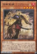 【レア】鉄獣戦線 フラクトール