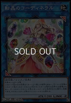 画像1: 【ノーマル】転晶のコーディネラル