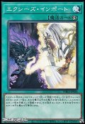 【ノーマル】エクシーズ・インポート