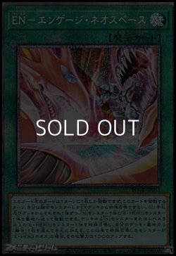 画像1: 【プリズマティックシークレットレア】ＥＮ－エンゲージ・ネオスペース