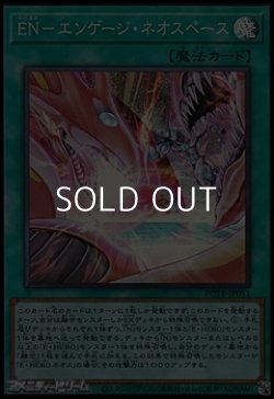 画像1: 【スーパーレア】ＥＮ－エンゲージ・ネオスペース
