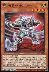 【レア】斬機サーキュラー