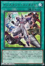 【レア】インスタント・コンタクト