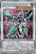 【25thシークレットレア】クリアウィング・シンクロ・ドラゴン