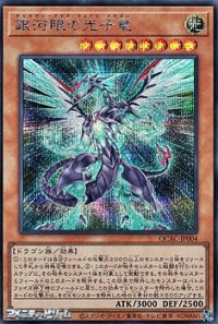【シークレットレア】銀河眼の光子竜