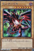 【シークレットレア】真紅眼の黒竜 (イラストA)