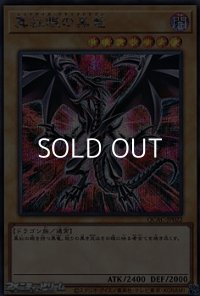 【シークレットレア】真紅眼の黒竜 (イラストC)