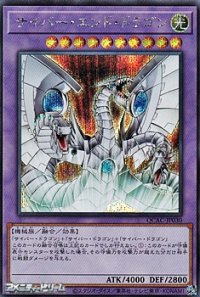 【シークレットレア】サイバー・エンド・ドラゴン