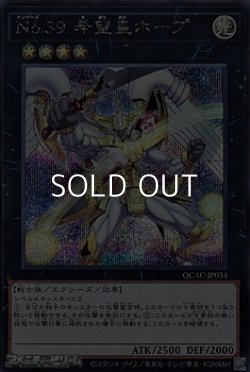 画像1: 【シークレットレア】No.39 希望皇ホープ (イラストB)