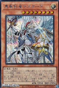 画像1: 【シークレットレア】真竜剣皇マスターP