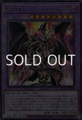 【シークレットレア】超魔導竜騎士－ドラグーン・オブ・レッドアイズ