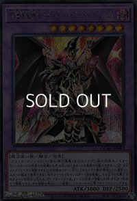 【シークレットレア】超魔導竜騎士－ドラグーン・オブ・レッドアイズ