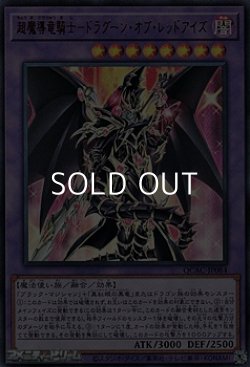 画像1: 【ウルトラレア】超魔導竜騎士－ドラグーン・オブ・レッドアイズ